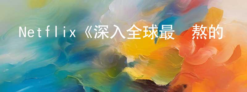 陳敏書發布Netflix《深入全球最難熬的監獄第一至六季》迅雷下載/在線觀看/百度云-選秀/綜藝-美劇天堂